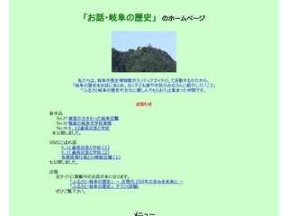 お話・岐阜の歴史