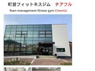 町営フィットネスジム　チェフル