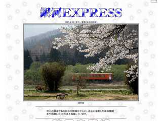 銀河EXPRESS