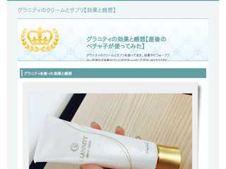 グラニティの効果と感想【産後のペチャ子が使ってみた】