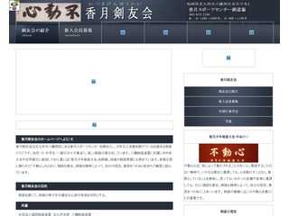 香月剣友会