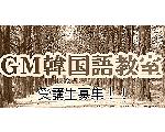 ＧＭ韓国語教室