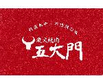 炭火焼肉　五大門