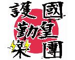 護國勤皇樂團