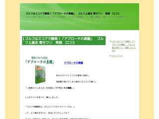 ゴルフはスコアで勝負！「アプローチの真髄」　ゴルフ上達法・寄せワン　実践　口コミ