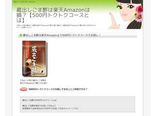 蔵出しごま酢は楽天Amazonは損？【500円トクトクコースとは】