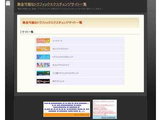 換金可能なトラフィックエクスチェンジサイト一覧