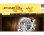 腕時計通販ナビ good style