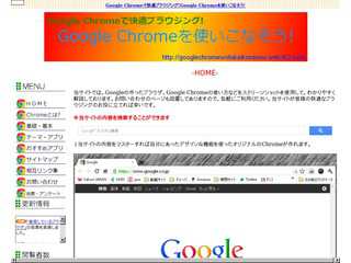 Google Chromeを使いこなそう!