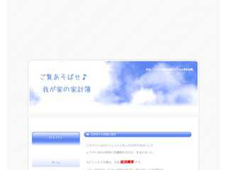 ご覧あそばせ♪我が家の家計簿