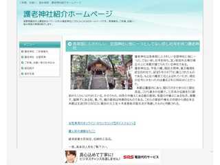 護老神社紹介ホームページ