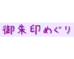 御朱印めぐり