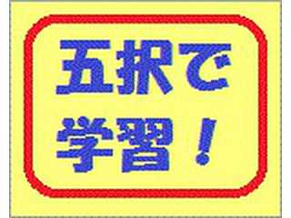 五択で学習！（仮）
