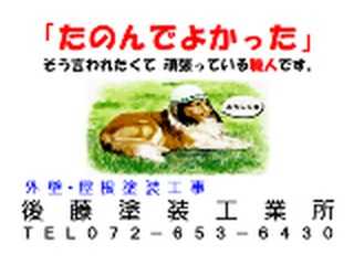 後藤塗装工業所