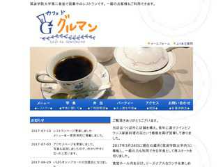 つくばのフレンチレストラン　グルマン