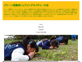 グリーン相模原シェアリングネイチャーの会