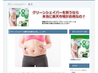グリーンシェイパーを買うなら本当に楽天市場がお得なの？