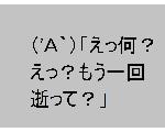 （'Ａ｀）「えっ何？えっ今のもう一回言って？」