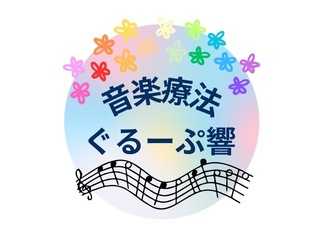音楽療法★ぐるーぷ響★