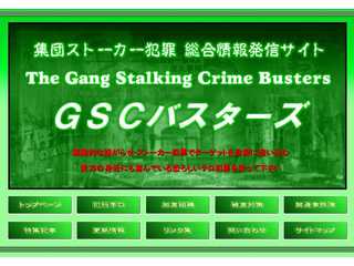 GSCバスターズ