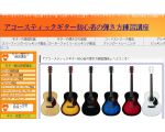 アコースティックギター初心者の弾き方練習講座