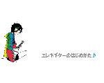 エレキギターのはじめかた?初心者入門