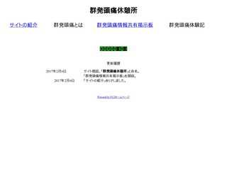 群発頭痛休憩所