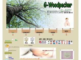 オーガニックコットン衣類、ナチュラル素材の取扱店G-Woodpecker
