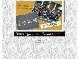 学習院大学ー法学研究部ー