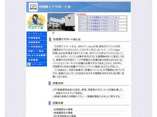 羽曳野ＩＴサポート会　：　ホームページ