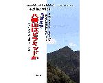 神代の残像／日本のピラミッド