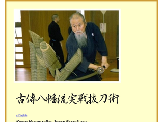 古傳八幡流実戦抜刀術