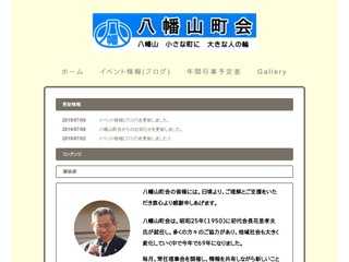八幡山町会ホームページ