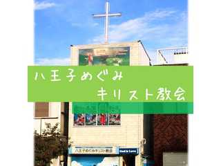 八王子めぐみキリスト教会