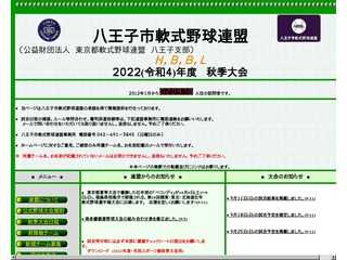 八王子市軟式野球連盟