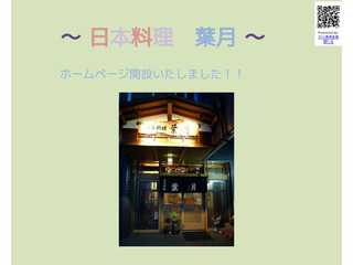 日本料理　葉月