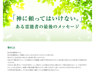 「神に頼ってはいけない。」 ある霊能者の最後のメッセージ