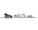 博多キリスト教会