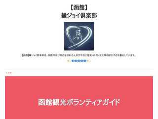 【函館】　縁ジョイ倶楽部