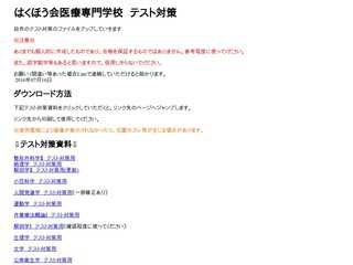 白鳳会医専テスト対策