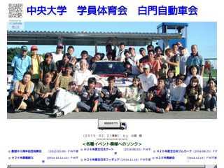 中央大学　学員体育会　白門自動車会