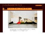ハイムさんとおうちづくり