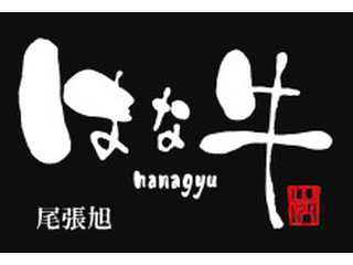 焼肉　はな牛　尾張旭店