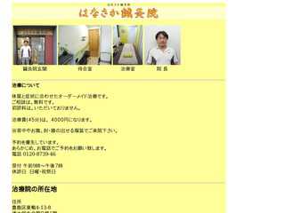 はなさか鍼灸院