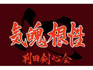 心を養える剣道道場『判田剣心会』のホームページへようこそ?