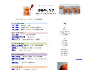 埴輪のとなり