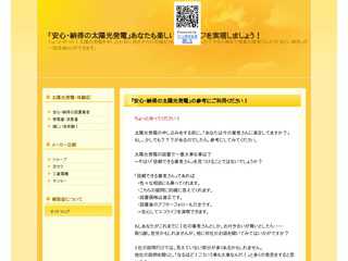 安心・納得の太陽光発電