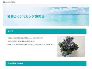 播磨カウンセリング研究会