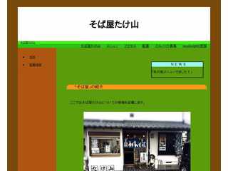 そば屋　たけ山