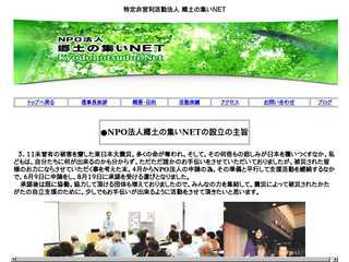 特定非営利活動法人　郷土の集いNET